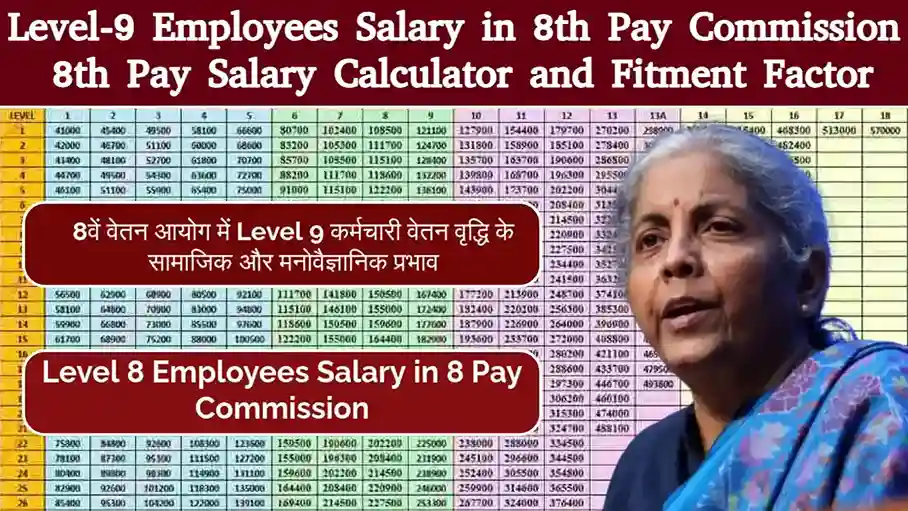 8th Pay Commission Pay Level 9 Employee का वेतन कितना होगा? : 8th Pay Salary Calculator and Fitment Factor विस्तृत जानकारी 1 8th Pay Commission Pay Level 9 Employee का वेतन कितना होगा?