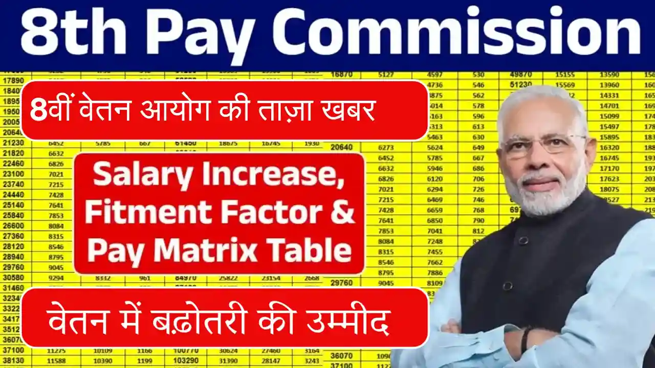 8th Pay Commission की ताज़ा खबर: वेतन में बढ़ोतरी की उम्मीद – फिटमेंट फैक्टर और पे मैट्रिक्स देखें 1 8th Pay Commission की ताज़ा खबर
